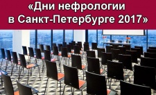 Научно-практическая конференция «Дни нефрологии в Санкт-Петербурге 2017»